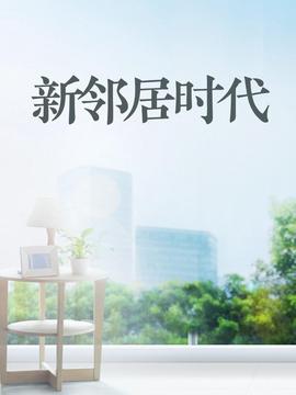 新邻居时代