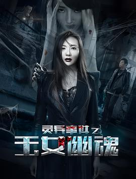 灵异事件之玉女幽魂