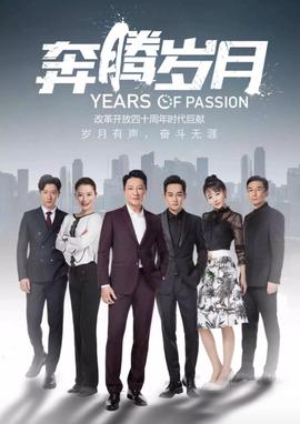 奔腾岁月