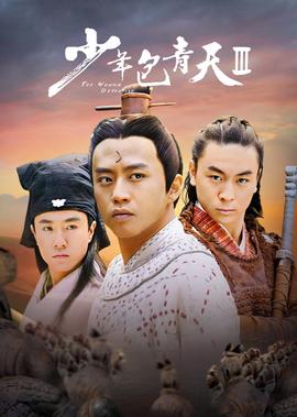 少年包青天3