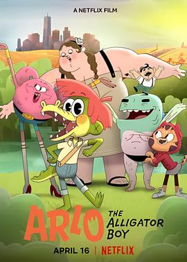 鳄鱼男孩阿洛