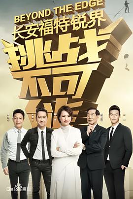 挑战不可能 第三季