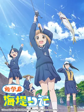 放学后海堤日记