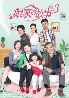 娘家的故事3