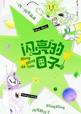 闪亮的日子 第2季