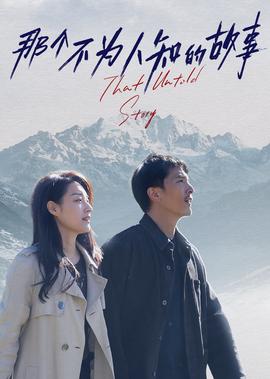 那个不为人知的故事