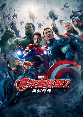 复仇者联盟2：奥创纪元