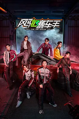 风驰赛车手