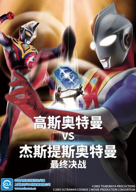 高斯奥特曼VS杰斯提斯奥特曼 最终决战[日语版]