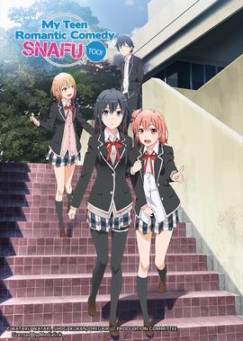 我的青春恋爱物语果然有问题 第2季