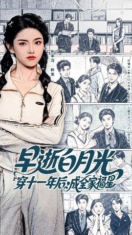 早逝白月光穿十一年后成全家福星