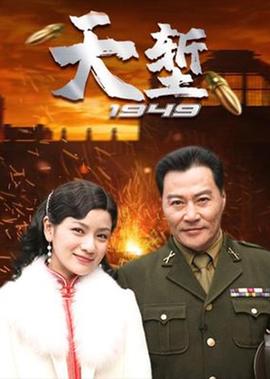 天堑1949