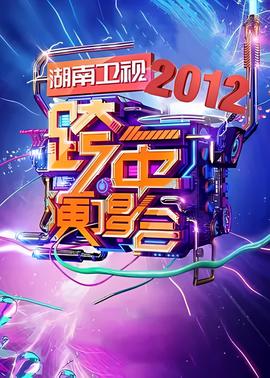 2011-2012湖南卫视跨年演唱会
