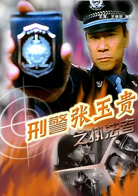 刑警张玉贵之三：执法者