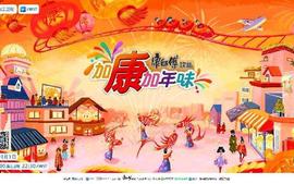 加康加年味3