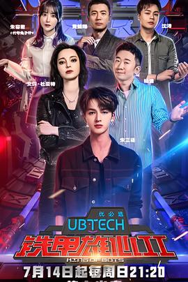 铁甲雄心 第二季