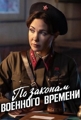 按战时法律第八季