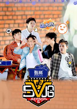 哈哈哈哈哈 第5季·游戏纯享