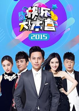 快乐大本营 2015