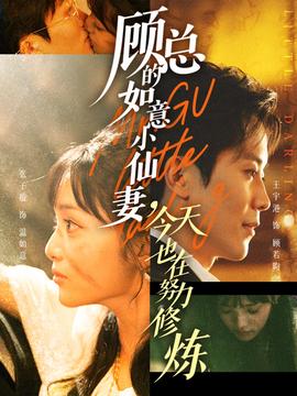 顾总的如意小仙妻，今天也在努力修炼