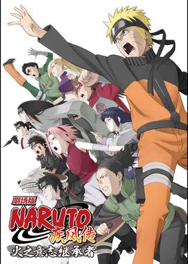 火影忍者疾风传剧场版：火之意志的继承者