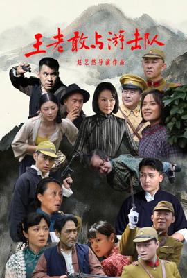 王老敢与游击队