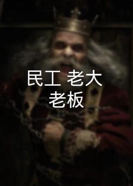 民工 老大 老板