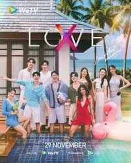 无界限的爱 LOVE