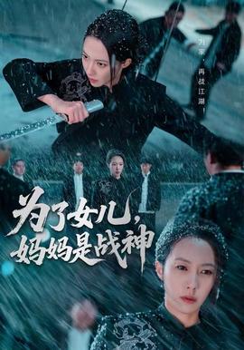 为了女儿，妈妈是战神