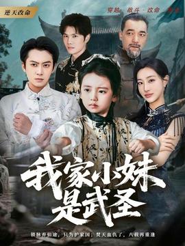 我家小妹是武圣