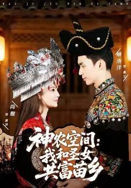 神农空间：我和圣女共富苗乡