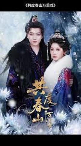 共度春山万重难