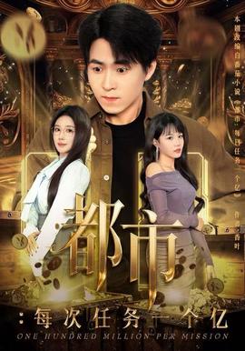 都市：每次任务一个亿（获得系统后，我家存款有点多）