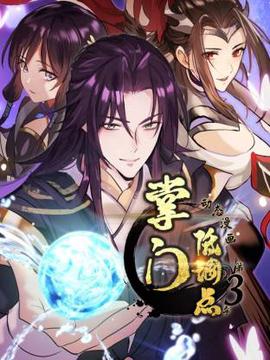 掌门低调点动态漫第三季动态漫